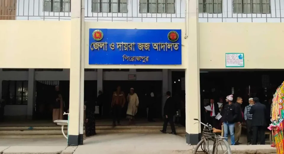 পিরোজপুর জেলা জজ আদালত