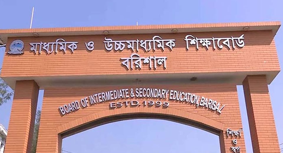 বরিশাল শিক্ষাবোর্ড