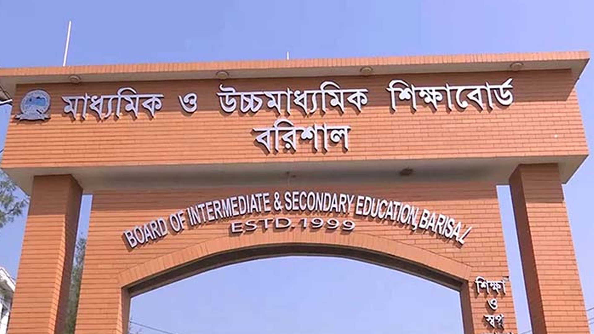 বরিশাল শিক্ষাবোর্ড