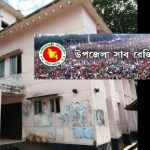 বাকেরগঞ্জ থানা পুলিশের নির্মমতায় তছনছ একটি সাজানো সংসার