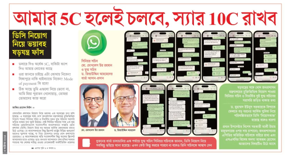 ডিসি নিয়োগ কেলেঙ্কারি: ‘আমার টাকা-পয়সার প্রতি লোভ নেই, ৫ কোটি হলেই চলবে’ 10 image 126659 1727896591
