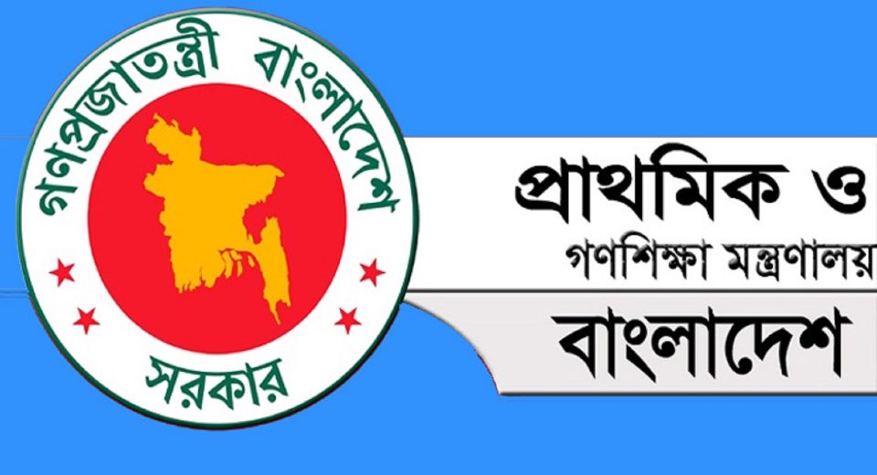 প্রাথমিক ও গণশিক্ষা মন্ত্রণালয়