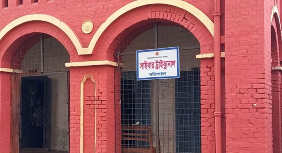বরিশাল সাইবার ট্রাইব্যুনাল