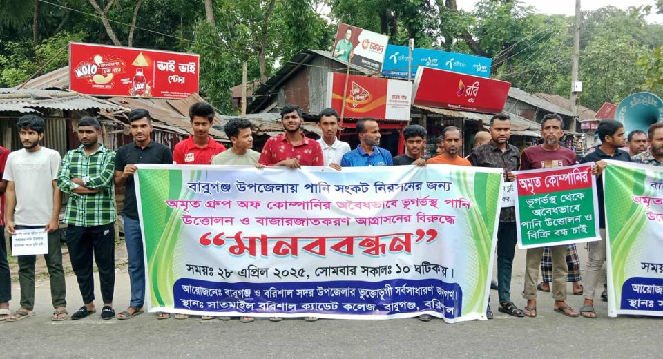 বরিশালে অমৃত গ্রুপের বিরুদ্ধে মানববন্ধন,নলকূপে উঠছেনা পানি- দুর্ভোগ চরমে 13 WhatsApp Image 2025 04 28 at 19.35.51 10ba28cf