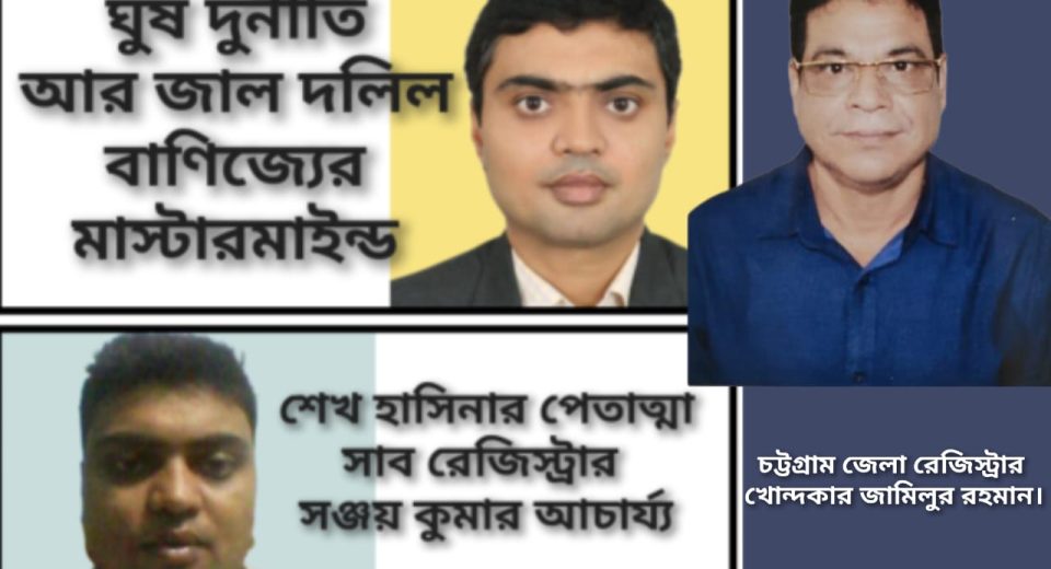 ঘুষ দুর্নীতি আর জাল দলিল বাণিজ্যের মাস্টারমাইন্ড চট্টগ্রাম সদর সাব রেজিস্ট্রার সঞ্জয় কুমার আচার্য 12 inbound3661290354147815687