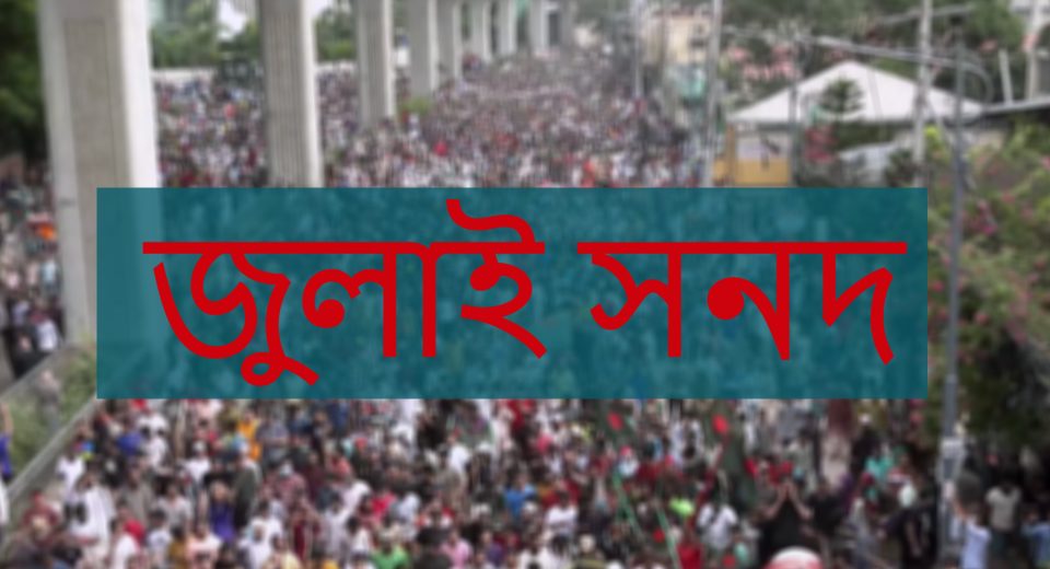 জুলাই সনদ