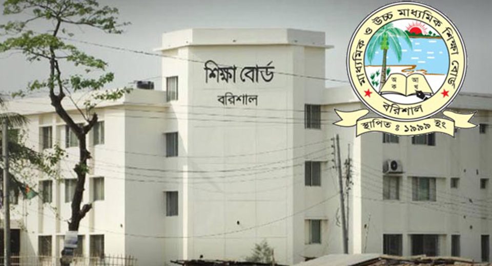 বরিশাল শিক্ষা বোর্ড