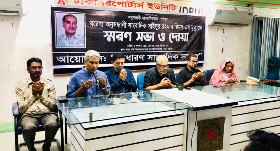 দেশবরণ্য অনুসন্ধানী সাংবাদিক সাঈদুর রহমান রিমন'র মৃত্যুতে স্মরণ সভা 13 IMG 20250804 WA0044