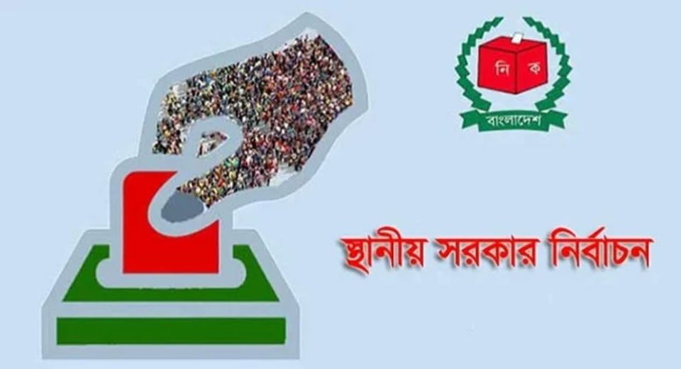স্থানীয় সরকার নির্বাচনে