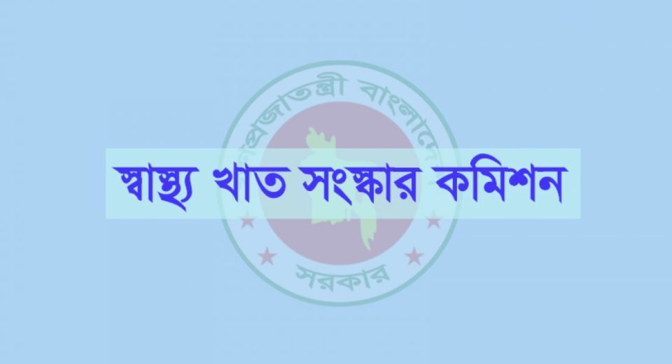 স্বাস্থ্য সংস্কার কমিশন