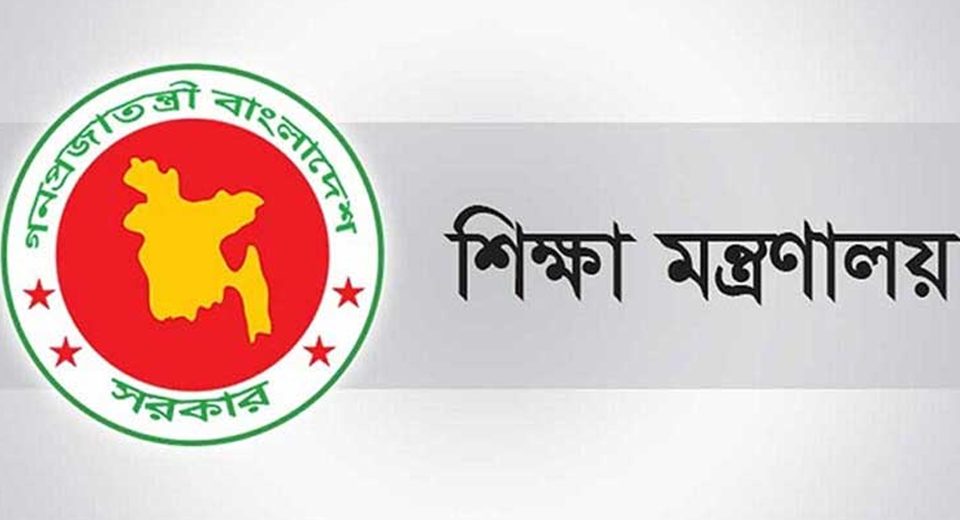 শিক্ষা মন্ত্রণালয়
