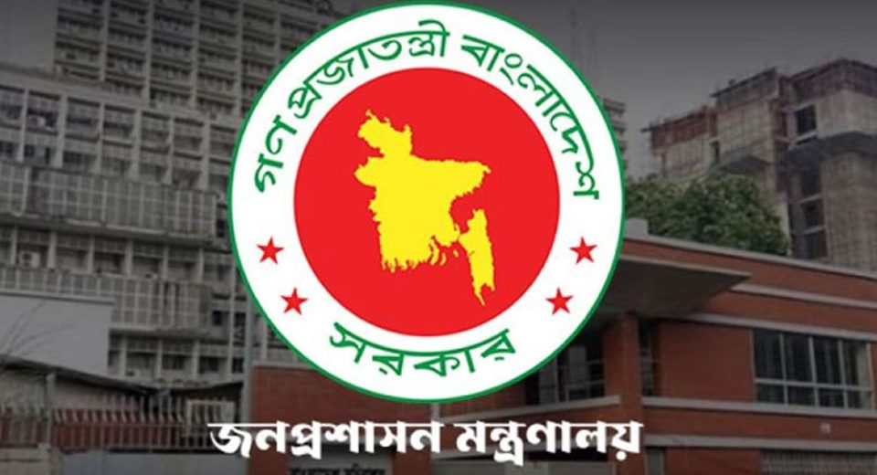 জনপ্রশাসন মন্ত্রণালয়