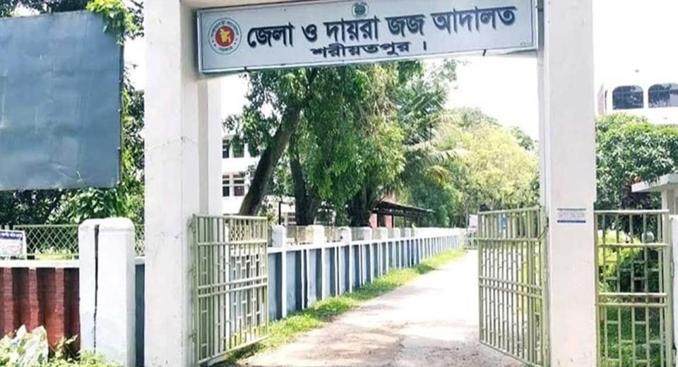 শরীয়তপুর জেলা জজ adalat