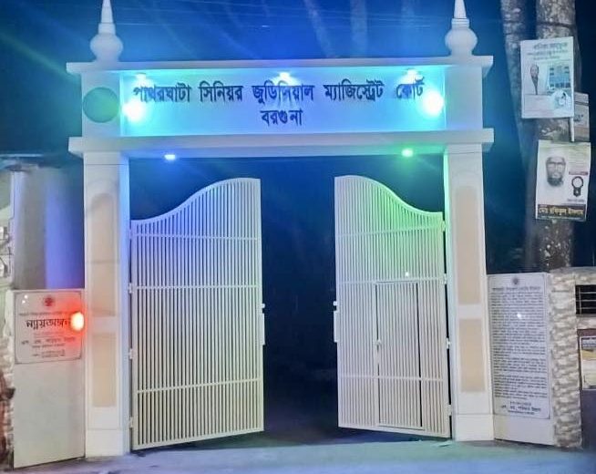 বরগুনায় মিথ্যা মামলা করায় বাদীর কারাদণ্ড 5 576481144 1128213939490781 830141471613345630 n