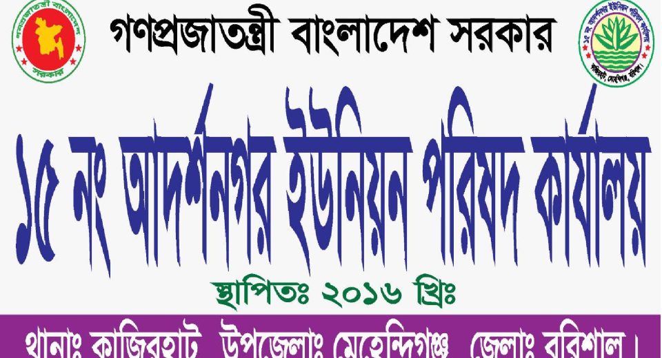 আদর্শ নগর ইউনিয়ন পরিষদ