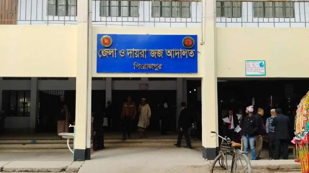 পিরোজপুর জেলা জজ আদালত