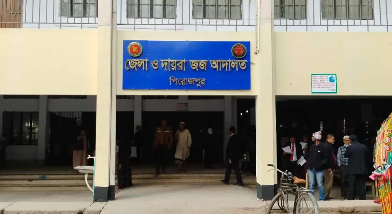 পিরোজপুর জেলা জজ আদালত